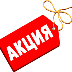 Скидки и акции