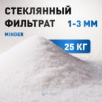 Стеклянный фильтрат, 1-3 мм, Minder, 25 кг