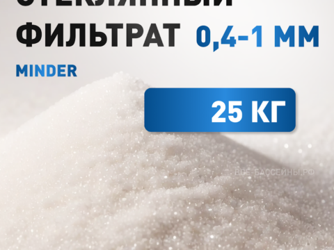 Стеклянный фильтрат, 0,4-1 мм, Minder, 25 кг
